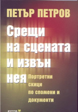 Срещи на сцената и извън нея