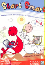 Start Smart - въведение в английски език със забавни игри и песни