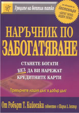 Наръчник по забогатяване: Станете богати без да ви нарежат кредитните карти