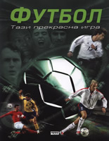 Футбол - тази прекрасна игра