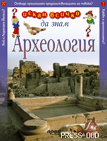 Искам всичко да знам: Археология