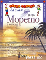 Искам всичко да знам: Защо морето е солено?