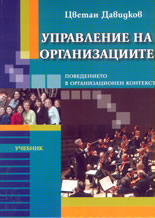 Управление на организациите: поведението в организационен контекст - комплект учебник и работна тетрадка