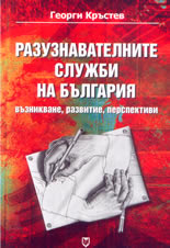 Разузнавателните служби на България: възникване, развитие, перспективи