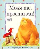 Моля те, прости ми!