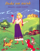 Въже от пясък: български народни приказки