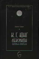 К. Г. Юнг - лексикон: термини и понятия по аналитична психология