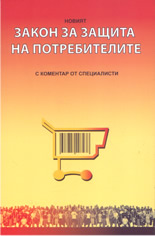 Новият закон за защита на потребителите с коментар от специалисти
