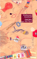 Писма до Петър