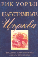 Целеустремената църква