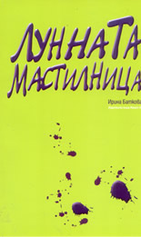 Лунната мастилница