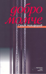 Добро момче