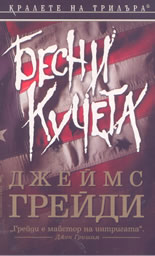 Бесни кучета