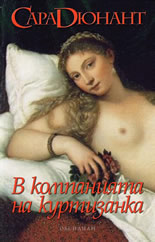 В компанията на куртизанка