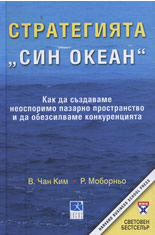 Стратегията "Син океан"