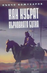 Кан Кубрат: върховната битка