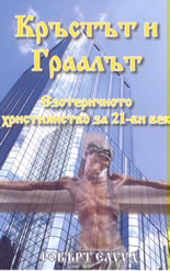 Кръстът и Граалът: езотеричното християнство за XXI век