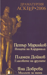 Драматургия Аскеер 2006: номинации за съвременна българска драматургия
