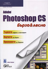 Adobe Photoshop CS - бързо & лесно