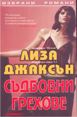 Съдбовни грехове