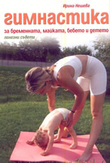 Гимнастика за бременната, майката, бебето и детето