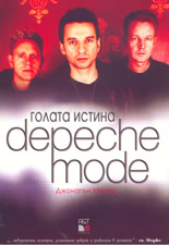 Голата истина Depeche mode