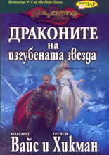 Войната на душите - том 2: Драконите на изгубената звезда