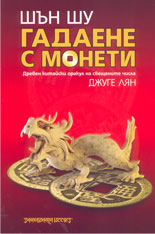 Шън Шу: гадаене с монети