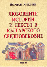 Любовните истории и сексът в българското Средновековие