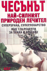Чесънът - най-силният природен лечител: над 170 рецепти за храна и лечение