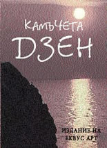 Камъчета Дзен