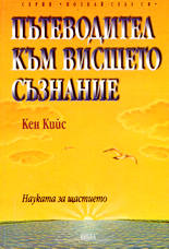 Пътеводител към висшето съзнание