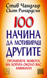 100 начина да мотивираш другите