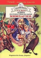 Пътешествията на барон Мюнхаузен