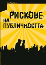 Рискове на публичността