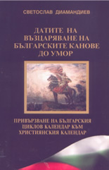Датите на възцаряване на българските канове до Умор. Привързване на българския циклов календар към християнския календар