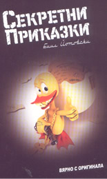 Секретни приказки