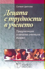Децата с трудности в ученето: предучилищна и начална училищна възраст
