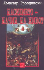 Насилието - начин на живот