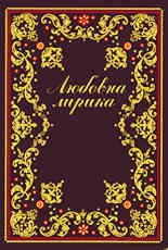 Любовна лирика