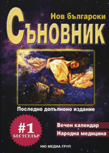 Нов български съновник. Вечен календар. Народна медицина
