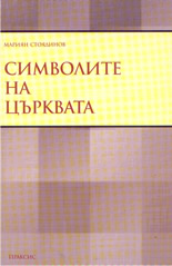 Символите на църквата