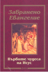 Забранено евангелие: Първите чудеса на Исус