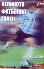 Великото футболно танго