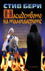 Наследството на тамплиерите