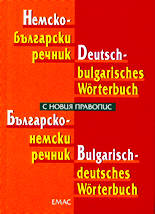 Немско-български / Българско-немски речник