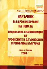Наръчник за бързо внедряване на Новата Национална класификация на професиите и длъжностите в Република България