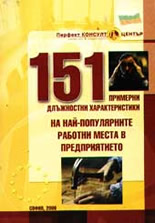 151 примерни длъжностни характеристики на най-популярните работни места в предприятието