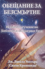 Обещание за безсмъртие: истинското учение на Библията и на Бхагават Гита
