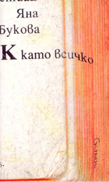 К като всичко